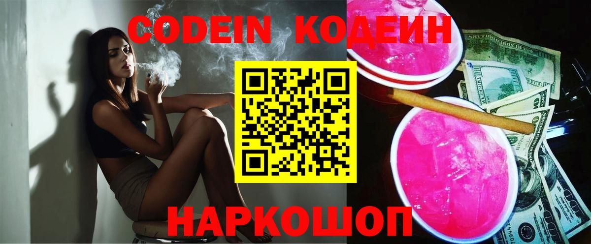 Кодеин Purple Drank  Кодеиновый сироп Lean напиток Lean (лин)  Рузаевка  Вход с VPN 